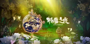 Screenshot 1: Fairy Sphere | Traditional Chinese