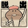 Icon: 버섯탈출게임 | 일본판