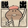 Icon: 逃出菇菇四格漫畫