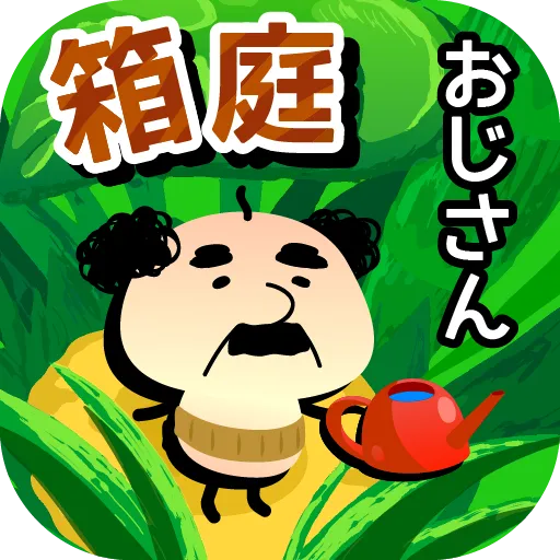 箱庭おじさん。小さな庭と小さなおじさんの物語