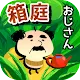 箱庭おじさん。小さな庭と小さなおじさんの物語