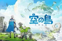 Screenshot 1: 空之島：失落王國