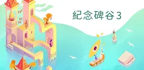 Screenshot 16: 紀念碑谷 3 NETFLIX