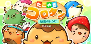 Screenshot 7: たこやきコロタン ～秘密のレシピ～