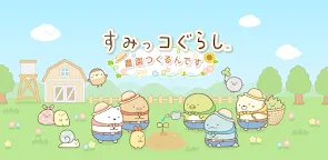 Screenshot 16: すみっコぐらし　農園つくるんです