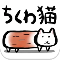 Download ちくわ猫 超シュールでかわいい新感覚 無料にゃんこゲーム Qooapp Game Store