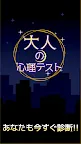 Screenshot 3: 大人的心理測驗