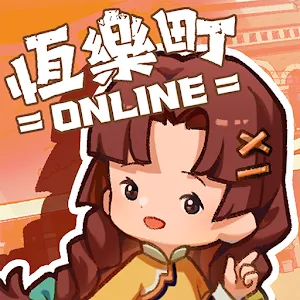 恆樂町ONLINE