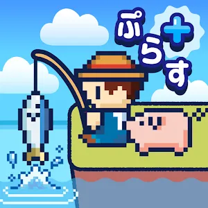 釣魚生活PLUS ～悠閒釣魚RPG～