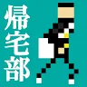 Icon: 歸宅部