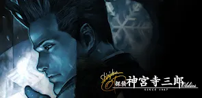 Screenshot 9: 偵探 神宮寺三郎 Oldies