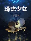 Screenshot 5: 漂流少女