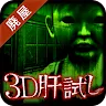 Icon: 3D Kimodameshi -Japanese Horror Game-
