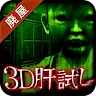 Icon: 3D試膽遊戲 ～被咀咒之廢屋～