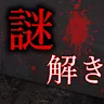 Icon: 謎解き - 廃墟からの脱出