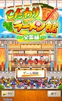 Screenshot 13: こだわりラーメン館 ～全国編～