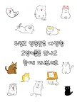Screenshot 7: 이상한 고양이