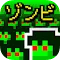 ピコピコ†ゾンビハザード。浸食型の育成ゲーム