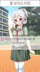 Screenshot 1: 病嬌少女