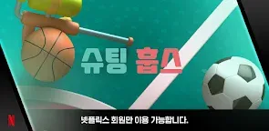 Screenshot 1: 슈팅 훕스