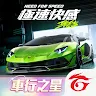 Icon: 極速快感：集結