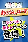 Screenshot 1: ねこなんばーず 〜脳トレにゃんこゲーム〜