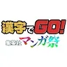 Icon: 漢字GO! 集英社漫畫祭