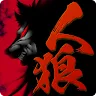 Icon: 人狼ADV レイジングループ
