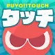 Puyo Touch