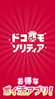 Screenshot 4: ドコdeモソリティア