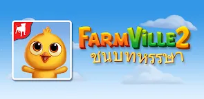 Screenshot 6: FarmVille 2: ชนบทหรรษา