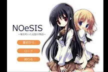 Screenshot 1: 旧）NOeSIS 体験版