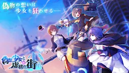 Screenshot 1: 偽想少女與虛構之街