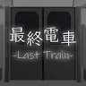 Icon: 逃脫遊戲 最終電車