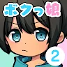 Icon: 育成！ボクっ娘２ -放置ゲーム