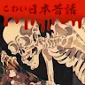 Icon: 日本恐怖故事