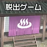 Icon: 脱出ゲーム Onsen Escape