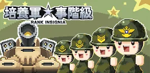 Screenshot 25: 军衔徽章 养成游戏