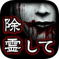 ダウンロード 除霊して 呪いの部屋 今最も怖いホラーゲーム Qooapp ゲームストア