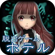 Download 脱出ゲームホラー 世にも奇妙なホテルからの脱出 Qooapp Game Store