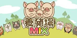 Screenshot 9: Pig Farm MIX | Chino Tradicional