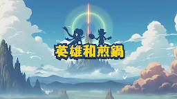 Screenshot 1: 英雄和煎鍋