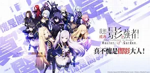 Screenshot 1: 陰の実力者になりたくて！マスターオブガーデン | 繁体字中国語版