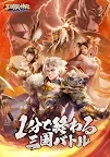 Screenshot 9: 三国武神伝～最強名将の成り上がり～