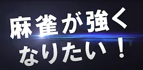 Screenshot 33: 雀龍門M　-リアル麻雀- ３Dグラフィック【麻雀アプリ】