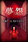 Screenshot 1: 脱出×和風ホラー：夢怨