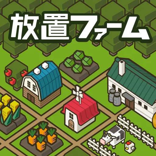放置農場~悠閒地製作田地