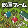 Icon: 放置ファーム ～のんびり畑づくりゲーム～