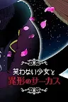 Screenshot 2: 不笑少女與異形馬戲團 | 日版