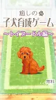 Screenshot 1: Healing Puppy Training Game ~Poodle Hen~